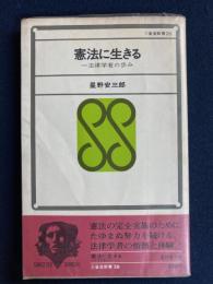 憲法に生きる : 一法律学者の歩み-