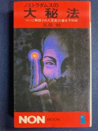 ノストラダムスの大秘法