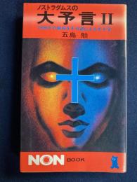 ノストラダムスの大予言