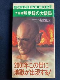 黙示録の大破局 : 予言書