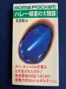 ハレー彗星の大陰謀 : 地球最後の日をつきとめた衝撃のオカルト・ルポ