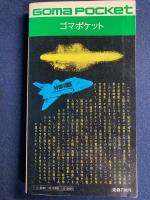 ハレー彗星の大陰謀 : 地球最後の日をつきとめた衝撃のオカルト・ルポ