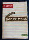 男のためのヤセる本 : ドレミファ文化論