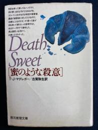 蜜のような殺意