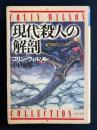 現代殺人の解剖 : 暗殺者の世界