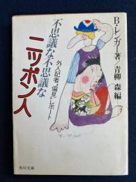 不思議な不思議なニッポン人 : 外人記者"偏見レポート"