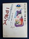 不思議な不思議なニッポン人 : 外人記者"偏見レポート"