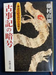 古事記の暗号 : 神話が語る科学の夜明け