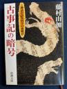 古事記の暗号 : 神話が語る科学の夜明け