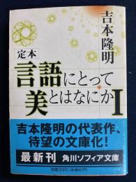 言語にとって美とはなにか : 定本