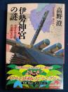 伊勢神宮の謎 : なぜ日本文化の故郷なのか