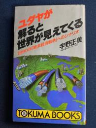ユダヤが解ると世界が見えてくる : 1990年「終末経済戦争」へのシナリオ