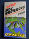 ユダヤが解ると世界が見えてくる : 1990年「終末経済戦争」へのシナリオ