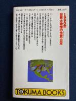 ユダヤが解ると世界が見えてくる : 1990年「終末経済戦争」へのシナリオ