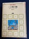 中学生の本棚4　二十四の瞳　あたたかい右の手　坂道
