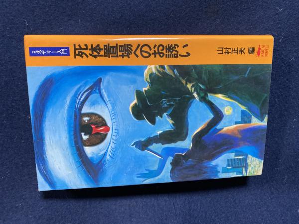 死体置場へのお誘い(山村正夫 編) / 古本、中古本、古書籍の通販は