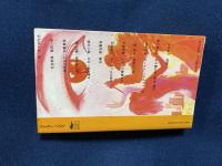 死体置場へのお誘い | 山村正夫 編 | カイガイ出版部 | ¥1,600 - 日本