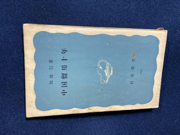 中国留用十年 加地信 岩波新書 中国留用十年 加地信 岩波新書 加地信の本おすすめランキング一覧