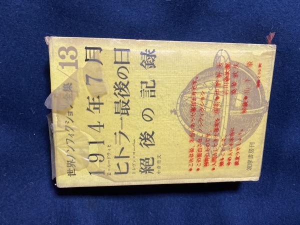 【在庫僅少】 世界ノンフィクション全集13 絶後の ヒトラー最後の日 1914年7月 海外ノンフィクション