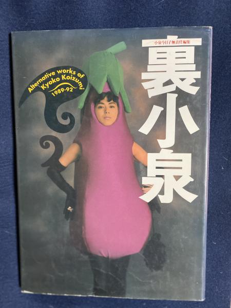裏小泉 : 小泉今日子無責任編集 帯付き 初版 - メルカリ