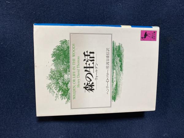 森の生活 ウォールデン ヘンリー D ソロー 著 佐渡谷重信 訳 ほんやら堂 古本 中古本 古書籍の通販は 日本の古本屋 日本の古本屋 森の生活 ウォールデン ヘンリー D ソロー 著 佐渡谷重信 訳 ほんやら堂 古本 中古本 古書籍の通販は 日本の古本屋 日本の古本屋