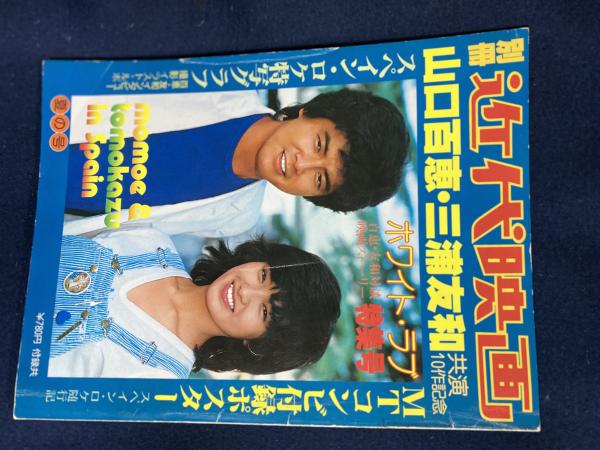 別冊近代映画夏の号 山口百恵 三浦友和 ホワイト ラブ 特集号 ほんやら堂 古本 中古本 古書籍の通販は 日本の古本屋 日本の古本屋