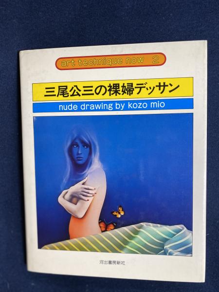 三尾公三の裸婦デッサン(三尾公三 著) / 古本、中古本、古書籍の通販は