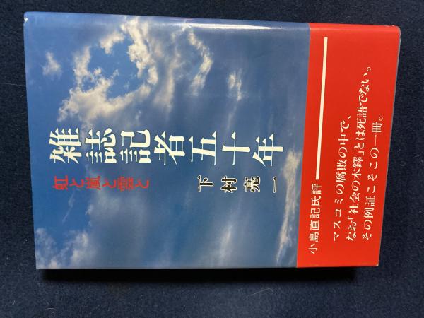 雑誌記者五十年 虹と嵐と雲と 下村亮一 著 古本 中古本 古書籍の通販は 日本の古本屋 日本の古本屋 雑誌記者五十年 虹と嵐と雲と 下村亮一 著 古本 中古本 古書籍の通販は 日本の古本屋 日本の古本屋