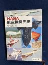 NASA航空機開発史 <新潮文庫>