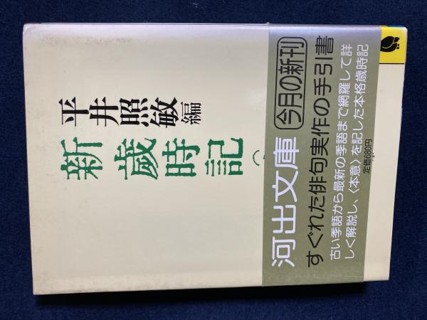 新歳時記(春)(平井照敏編) / 古本、中古本、古書籍の通販は