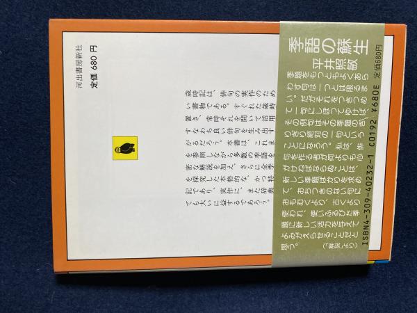 新歳時記(春)(平井照敏編) / 古本、中古本、古書籍の通販は