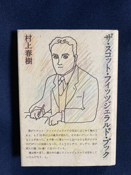 ザ スコット フィッツジェラルド ブック 村上春樹 著 ほんやら堂 古本 中古本 古書籍の通販は 日本の古本屋 日本の古本屋 ザ スコット フィッツジェラルド ブック 村上春樹 著 ほんやら堂 古本 中古本 古書籍の通販は 日本の古本屋 日本の古本屋