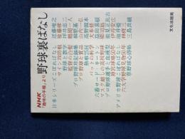 野球裏ばなし : NHK「趣味の手帳」より