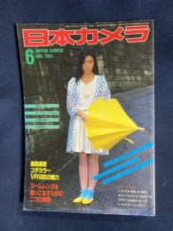 日本カメラ　1983-6