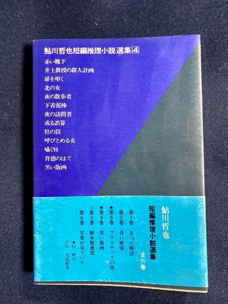 よく見る「芸能人が愛用 鮎川哲也短編推理小説選集(鮎川哲也著) / 古本、中古本、古書籍 全巻セット