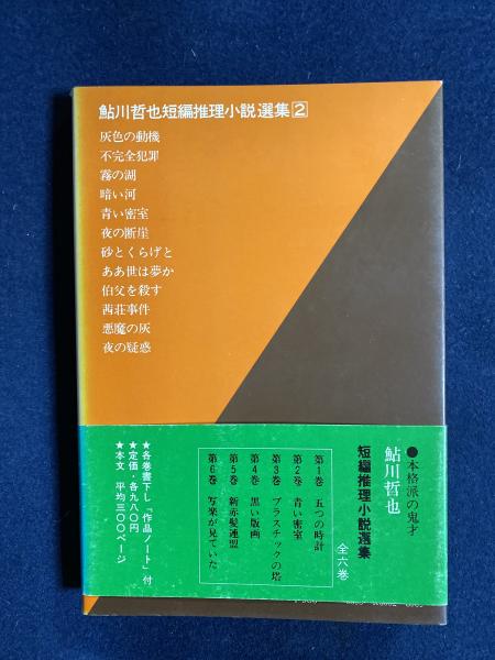 鮎川哲也短編推理小説選集(鮎川哲也著) / 古本、中古本、古書籍
