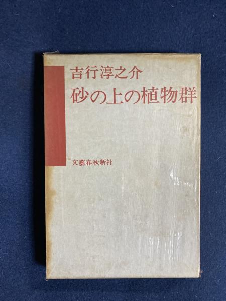 砂の上の植物群 吉行淳之介 著 ほんやら堂 古本 中古本 古書籍の通販は 日本の古本屋 日本の古本屋 砂の上の植物群 吉行淳之介 著 ほんやら堂 古本 中古本 古書籍の通販は 日本の古本屋 日本の古本屋