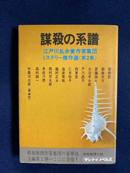 謀殺の系譜 江戸川乱歩賞作家集団ミステリー傑作選 ほんやら堂 古本 中古本 古書籍の通販は 日本の古本屋 日本の古本屋