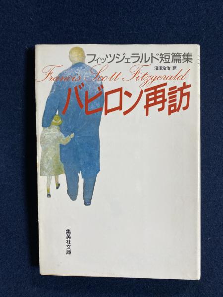 バビロン再訪 フィッツジェラルド短篇集 フィッツジェラルド 著 沼沢洽治 訳 ほんやら堂 古本 中古本 古書籍の通販は 日本の古本屋 日本の古本屋 バビロン再訪 フィッツジェラルド短篇集 フィッツジェラルド 著 沼沢洽治 訳 ほんやら堂 古本 中古本 古書籍の通販は 日本の古本屋 日本の古本屋