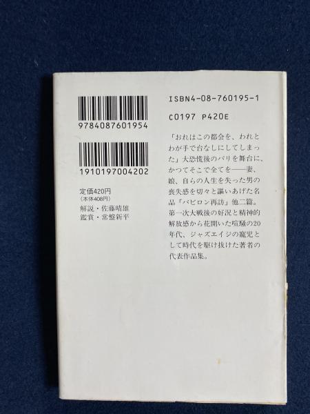 バビロン再訪 フィッツジェラルド短篇集 フィッツジェラルド 著 沼沢洽治 訳 ほんやら堂 古本 中古本 古書籍の通販は 日本の古本屋 日本の古本屋 バビロン再訪 フィッツジェラルド短篇集 フィッツジェラルド 著 沼沢洽治 訳 ほんやら堂 古本 中古本 古書籍の通販は 日本の古本屋 日本の古本屋