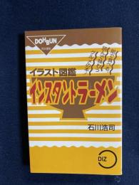 インスタントラーメン図鑑 Amazon.co.jp: インスタントラーメン図鑑