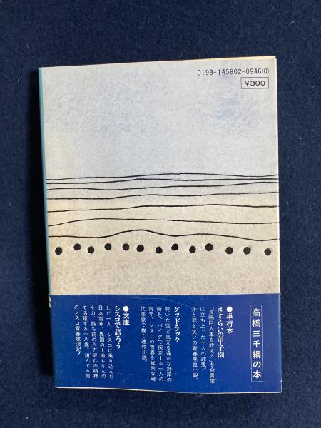 九月の空 高橋三千綱 著 古本 中古本 古書籍の通販は 日本の古本屋 日本の古本屋 九月の空 高橋三千綱 著 古本 中古本 古書籍の通販は 日本の古本屋 日本の古本屋