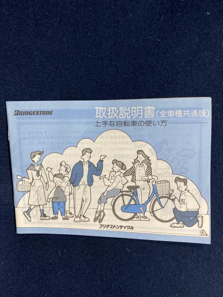 ブリヂストン　シティサイクル自転車 　ロビンフッド手帳 取扱説明書セット ブリジストン ミニサイクル取扱説明書ほか / 古本、中古本、古書籍の