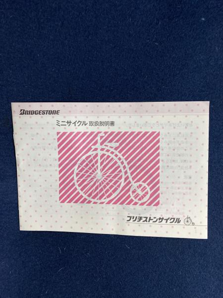 ブリジストン ミニサイクル取扱説明書ほか / 古本、中古本、古書籍の