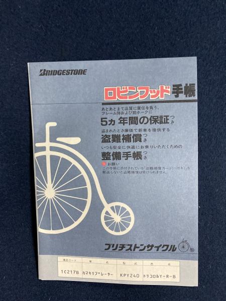 ブリジストン ミニサイクル取扱説明書ほか / 古本、中古本、古書籍の 