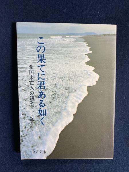 この果てに君ある如く 全国未亡人の短歌 手記 中央公論社 編 ほんやら堂 古本 中古本 古書籍の通販は 日本の古本屋 日本の古本屋