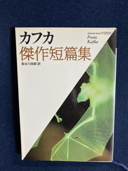 カフカ傑作短篇集 長谷川四郎 訳 ほんやら堂 古本 中古本 古書籍の通販は 日本の古本屋 日本の古本屋 カフカ傑作短篇集 長谷川四郎 訳 ほんやら堂 古本 中古本 古書籍の通販は 日本の古本屋 日本の古本屋