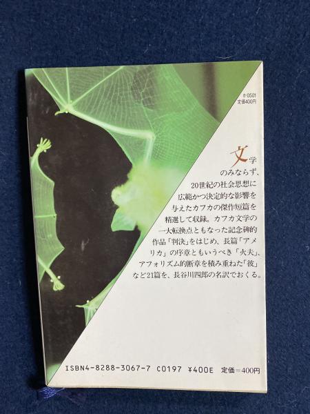 カフカ傑作短篇集 長谷川四郎 訳 ほんやら堂 古本 中古本 古書籍の通販は 日本の古本屋 日本の古本屋 カフカ傑作短篇集 長谷川四郎 訳 ほんやら堂 古本 中古本 古書籍の通販は 日本の古本屋 日本の古本屋