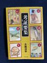 考証要集 : 秘伝!NHK時代考証資料