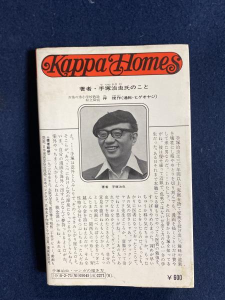 マンガの描き方 似顔絵から長編まで 手塚治虫 著 古本 中古本 古書籍の通販は 日本の古本屋 日本の古本屋